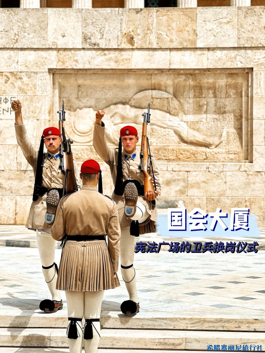 希腊📍国会大厦宪法广场的卫兵换岗_1.jpg
