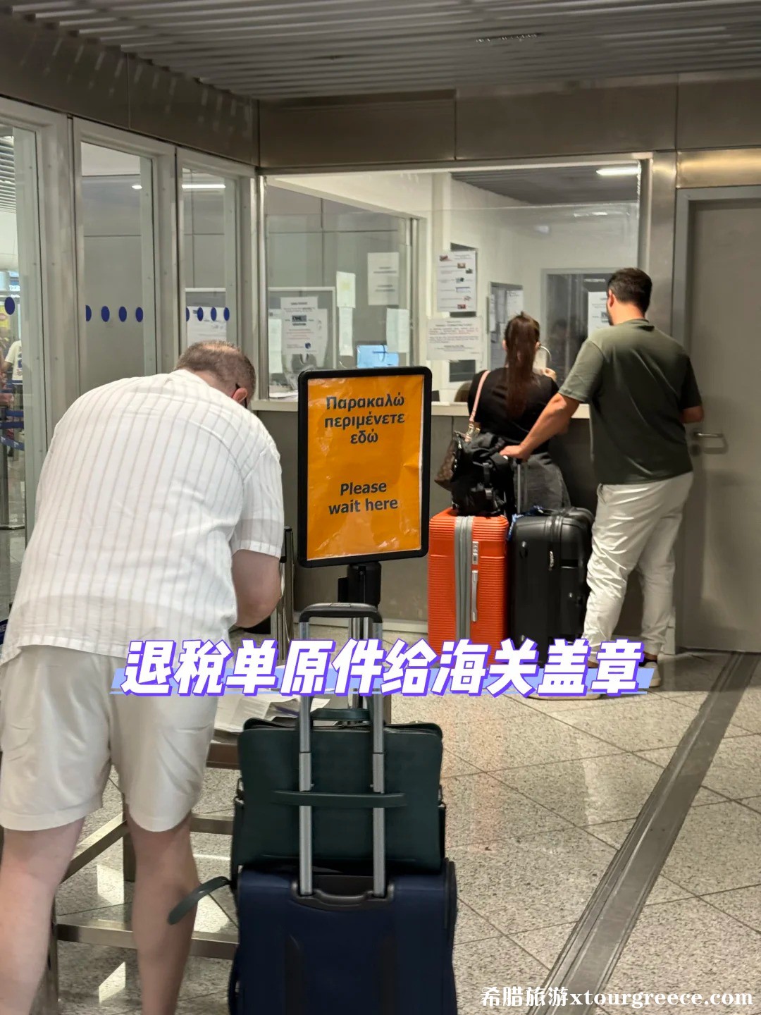 雅典机场退税指南3.jpg