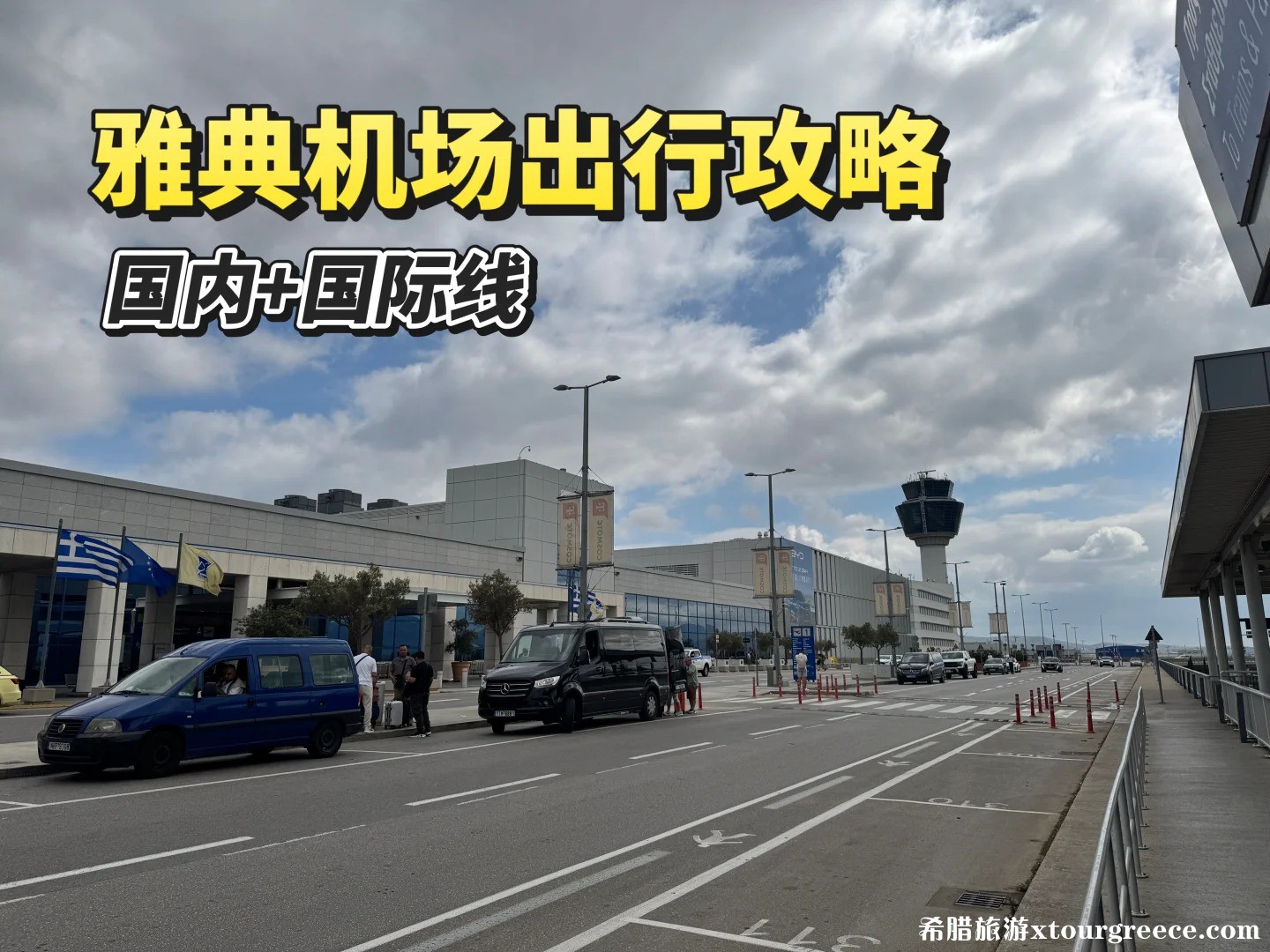 希腊雅典机场体验攻略_1.jpg