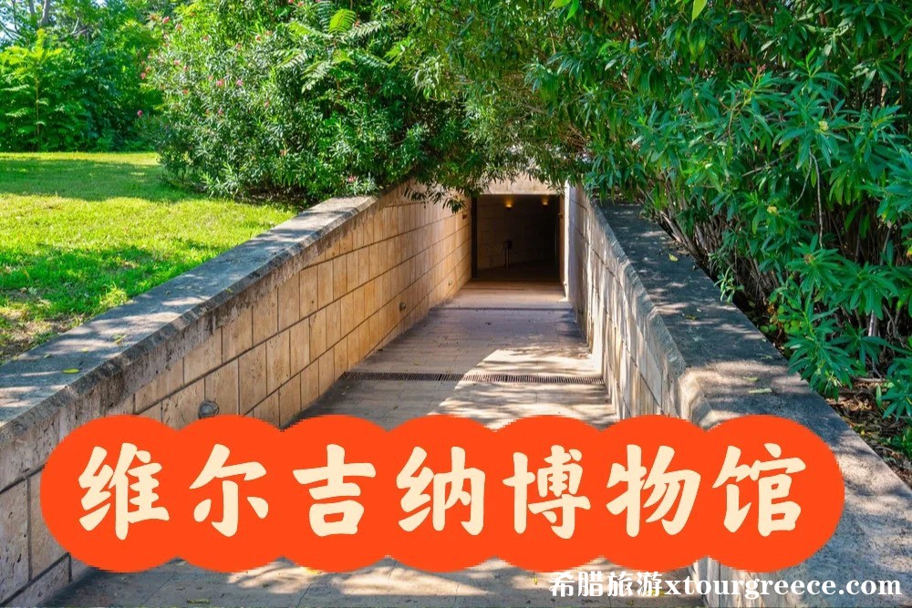 希腊北被遗忘的王室遗址：维尔吉纳博物馆3.jpg