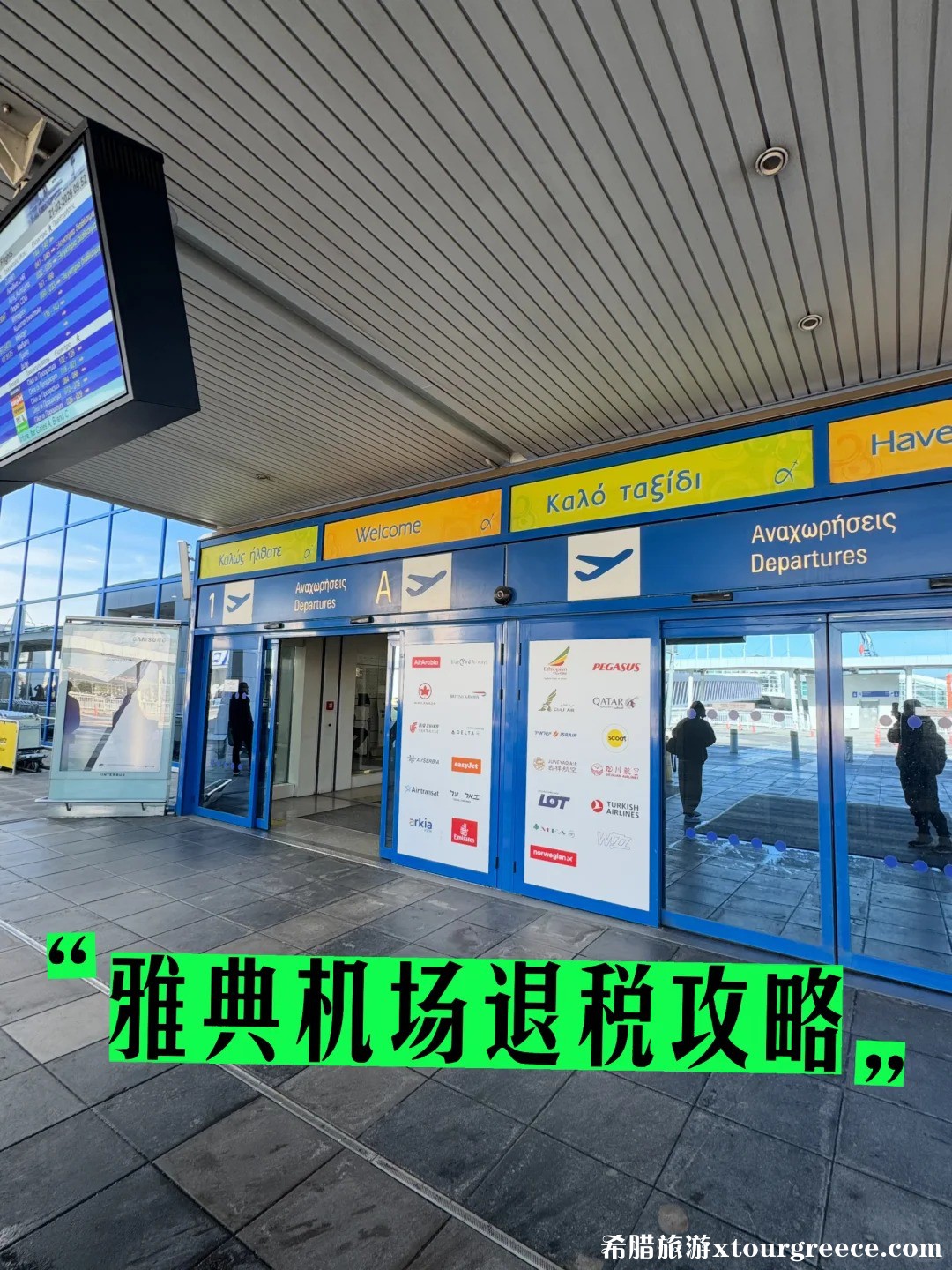 雅典机场退税攻略_1.jpg