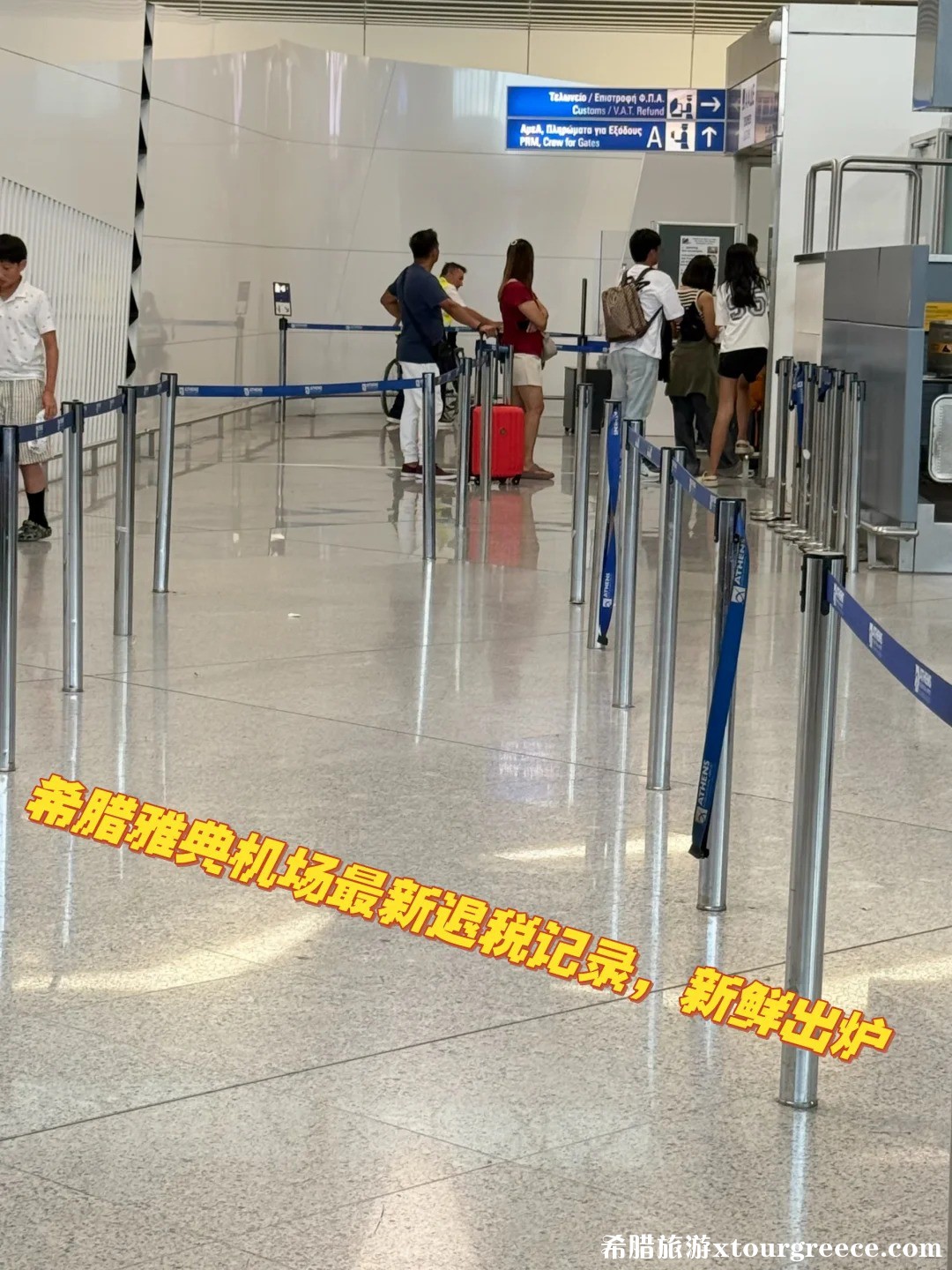 希腊雅典机场退税最新说明6.jpg