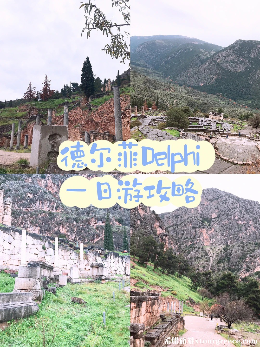 希腊🇬🇷｜德尔菲Delphi一日游攻略_1_.jpg